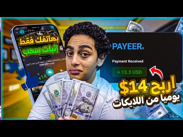 كيف ربحت 14$ من عمل الاعجابات مجانا - اسرع طرق الربح من الانترنت للمبتدئين