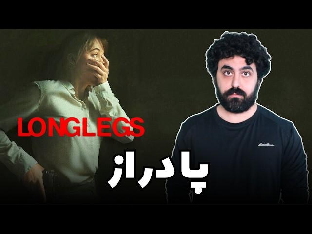 نقد و بررسی فیلم پا دراز - Longlegs Movie Review