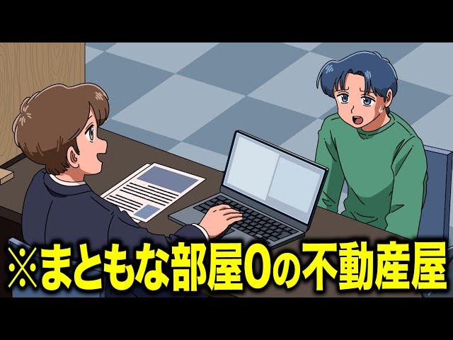 まともな部屋０の不動産屋【アニメ】【コント】