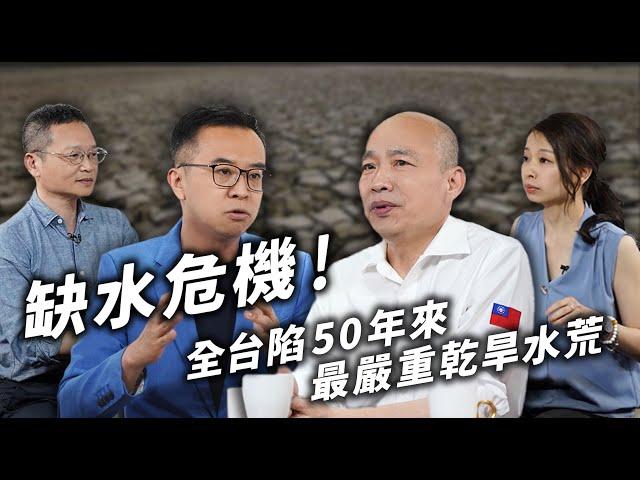 韓國瑜官方頻道【韓先生越想越不對勁】-缺水危機！全台陷50年來最嚴重乾旱水荒