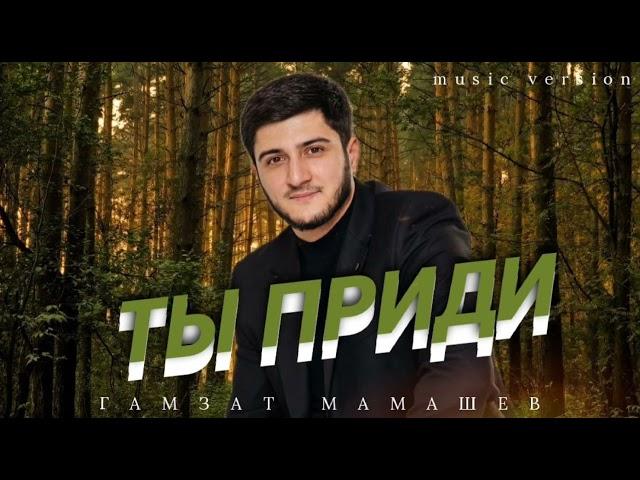 Гамзат Мамашев – «ТЫ ПРИДИ»