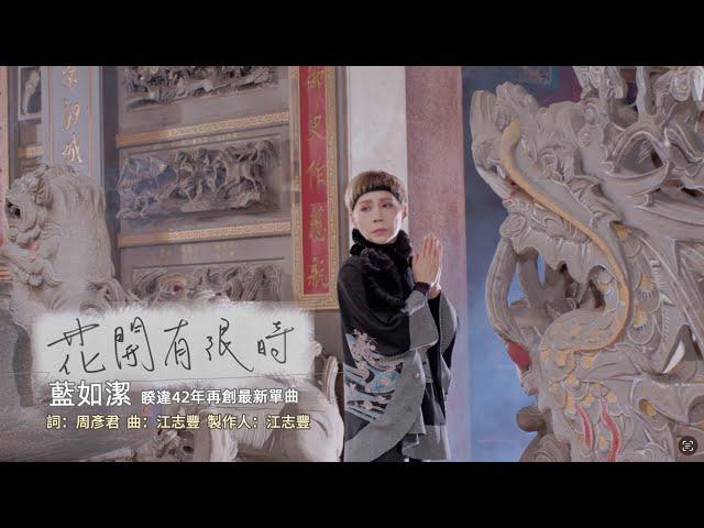 【MV首播】藍如潔- 花開有限時(官方完 整版MV) HD【民視八點檔『好運來』片 頭曲】#藍如潔