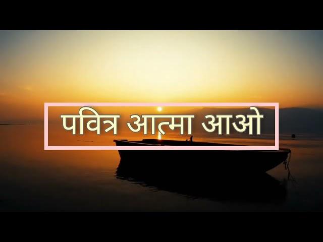 Pavitra Aatma Aau | Nepali Christian Song