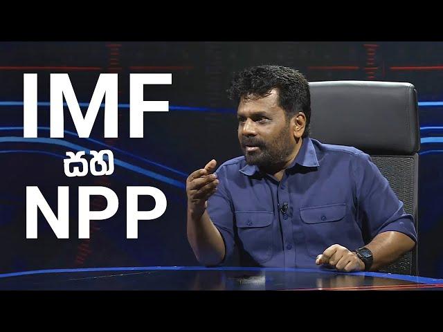 IMF පිලිබඳව NPP ස්ථාවරය | Anura Kumara Dissanayake