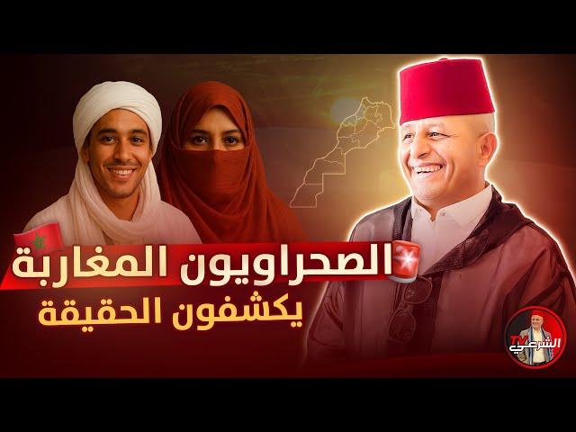  بلهجة صحراوية قوية ظهر الحق وزهق الباطل  #اسعد_الشرعي #المغرب #الصحراء_المغربية