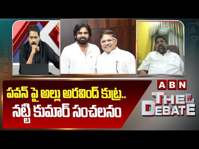 పవన్ పై అల్లు అరవింద్ కుట్ర..నట్టి కుమార్ సంచలనం | Producer Natty Kumar Sensational Comments | ABN