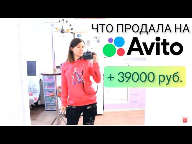 Теперь я продаю на Авито всё, что плохо лежит. Впечатляющие продажи за 2 месяца на Avito