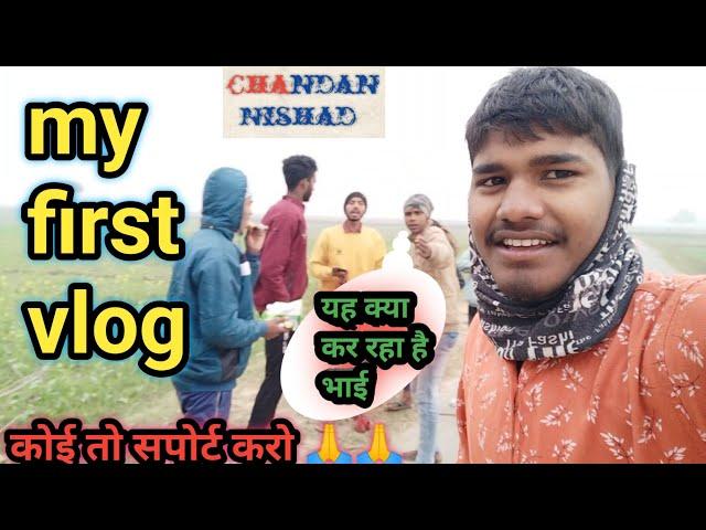 MY FIRST VLOG || MY FIRST VIDEO ON YOUTUBE || chandan nishad vlog #chandan nishad2023