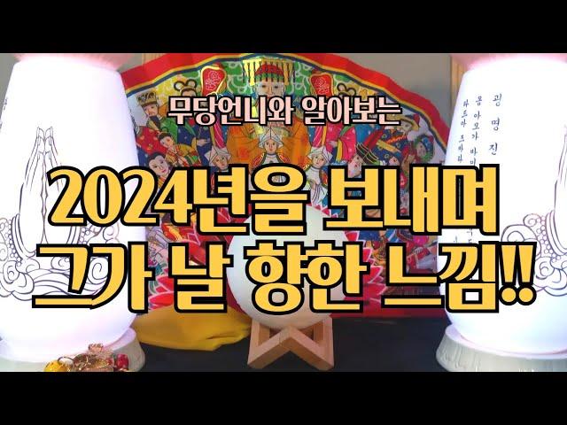 타로 - 604 무당언니와 알아보는 "2024년을 보내면서 그가 느끼는 감정??" + 오늘의 운세!! 연애운/재회/솔로/커플운 확인하세요!! 오늘의 운세도 챙겨가세요