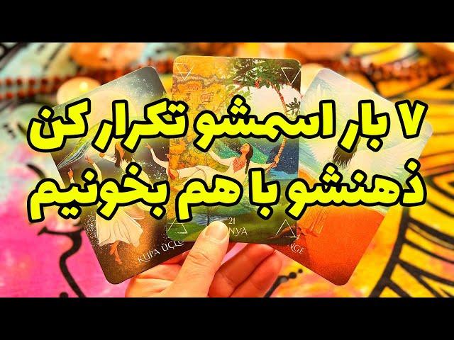 فال تاروت مرلین - ۷ بار اسمشو تکرار کن ذهنشو با هم بخونیم