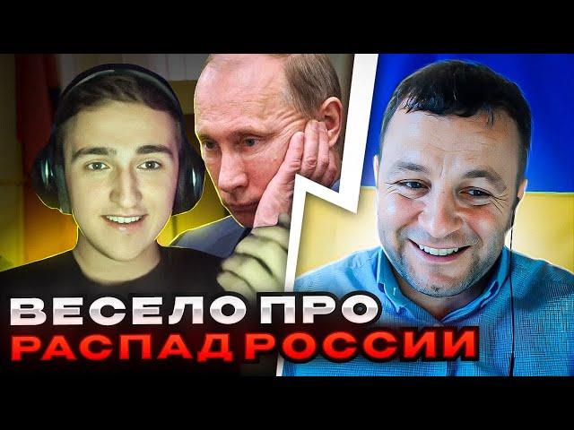 Весело про распад россии! чат рулетка. Андрій Попик