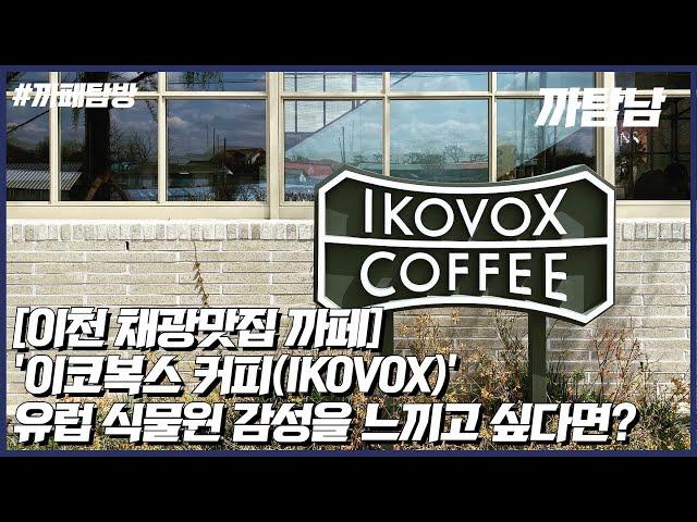 [EP.8] 카페VLOG l 유럽풍 분위기+식물원 감성 '이코복스커피'(IKOVOX COFFEE)