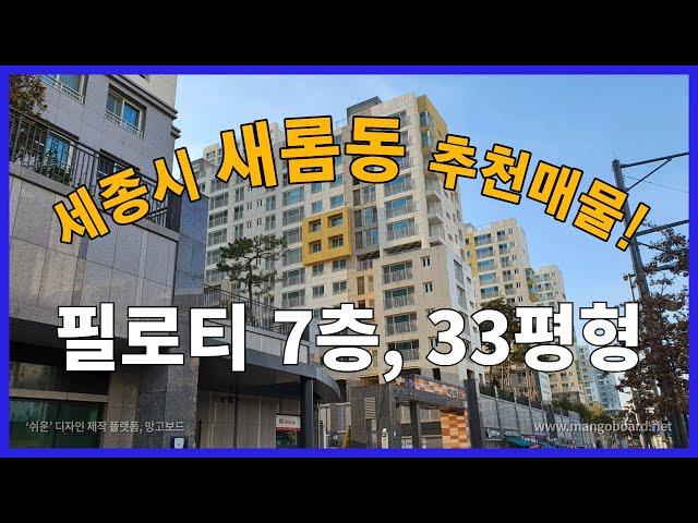 세종시 아파트 새롬동 4단지 추천 매물!