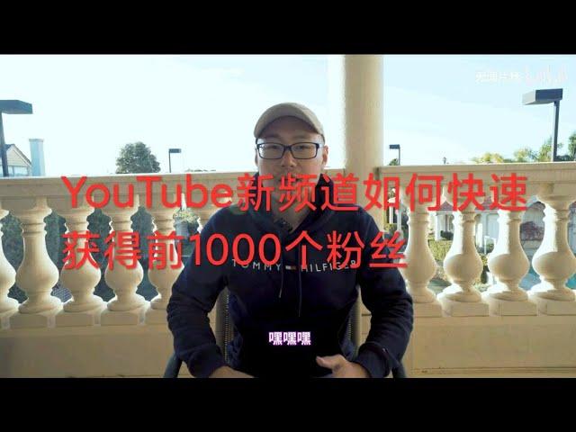 【YouTube新频道如何快速获得前1000个粉丝 | YouTube涨粉 | YouTube】http://yegeer.xyz/