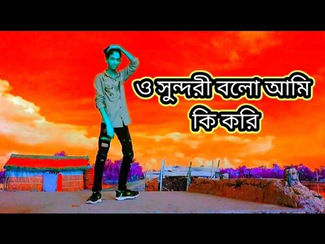 O Sundari Bala Ki Kore New Dans Md Abir Khan Onik ও সুন্দরী বলো আমি কি করি # O sundori