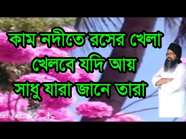 #কাম #নদীতে #রসের খেলা খেলবি যদি আয় সাধু যারা যানে তারা সন্ধানে#kam #nodite #ruser kela kelbi jodi#