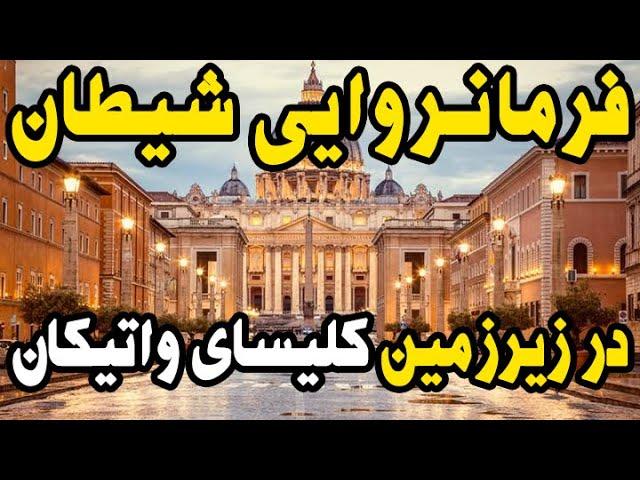 فرمانروایی شیطان در زیرزمین کلیسای واتیکان؛ افشاگری یک اسقف جنجالی شد!