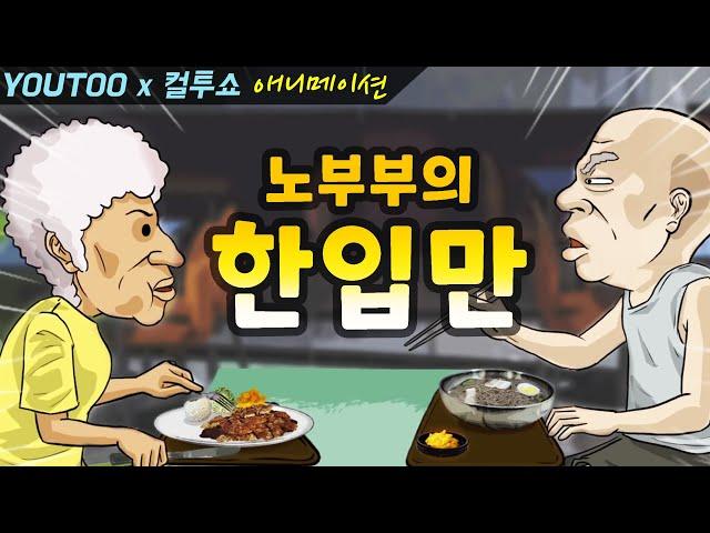 - 노부부의 한입만- (컬투쇼 레전드사연 애니메이션) by YOUTOO(유투) (KOR sub)