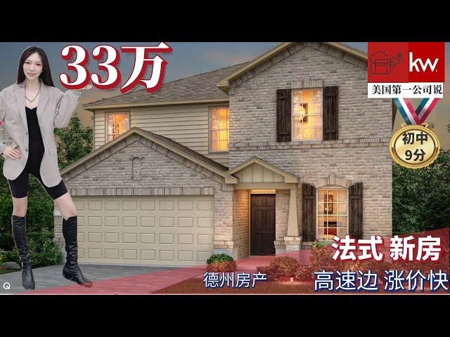 【德州达拉斯买房卖房投资】33万｜投资自住两不误｜高速边涨价快｜Lavon 湖边｜社区游泳池｜ 健身房配套｜德州达拉斯房产| 美国第一房产Keller Williams 苏雁｜房教售