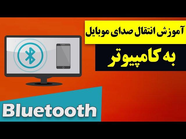 آموزش انتقال صدای موبایل به کامپیوتر از طریق بلوتوث