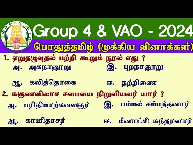  Group 4 & VAO 2024 | 6th - 12th Tamil Important questions | TNPSC Group 4 Prepration Tamil