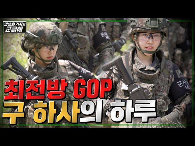 [안승회 기자의 군금해] 최전방 GOP 여군 분대장의 하루ㅣ국방홍보원