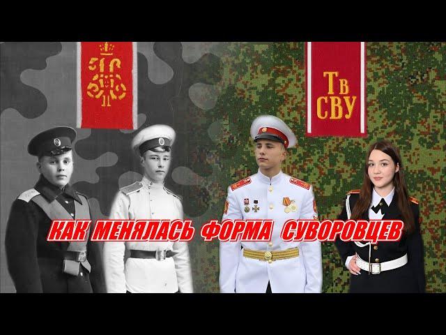 Как менялась форма воспитанников СВУ и кадетов