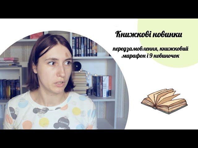 Книжкові новинки | 9 книжок