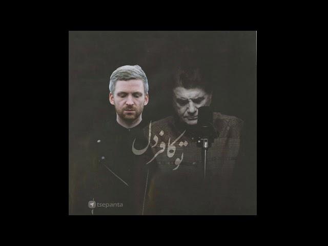 To Kafardel (Shajarian | Arnalds) - تو کافردل