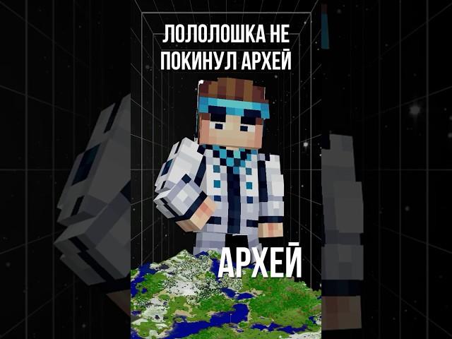 ЛОЛОЛОШКА НЕ ПОКИНУЛ АРХЕЙ! • Точка Невозврата #лололошка #точканевозрата #майнкрафт #теория