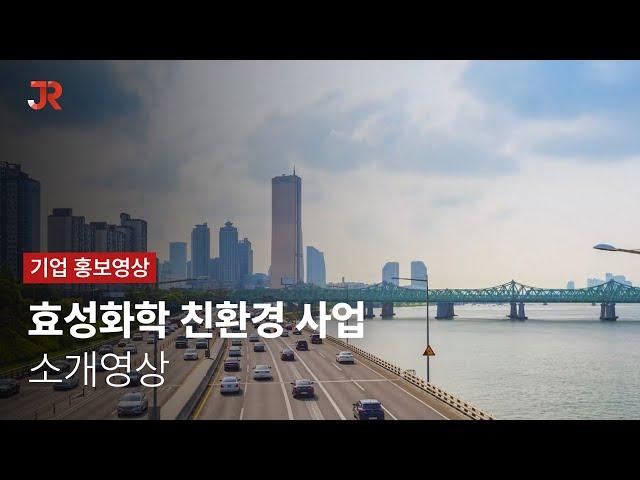 효성화학의 친환경 사업 소개영상
