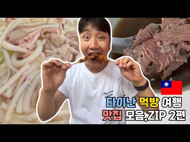  대만 타이난 먹방 2편ㅣ타이난 맛집 추천ㅣ우육탕, 녹두스무디, 오징어국수