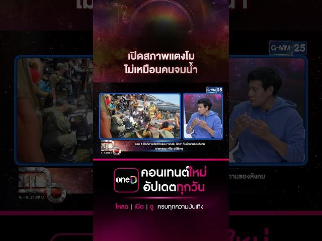 เปิดสภาพแตงโม ไม่เหมือนคนจมน้ำ  #Shorts CLIP | แฉ | GMM25