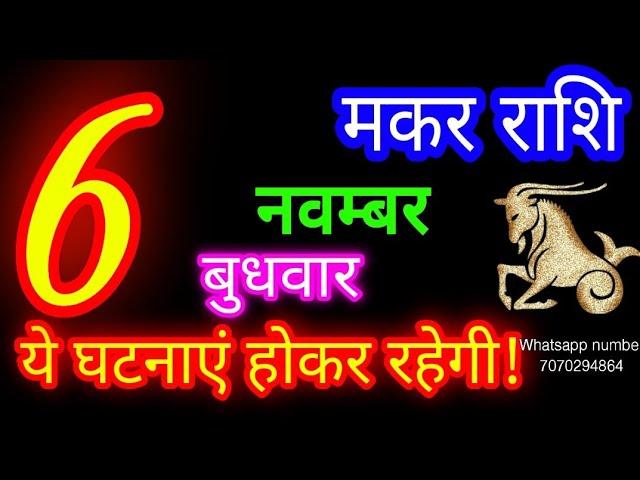 6 नवम्बर मकर राशिफल/Makar Rashi/Aaj Makar Rashifal/Makar 6 november/Capricorn Horoscope