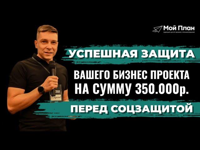 8 секретов самопрезентации! Схема защиты бизнес-проекта перед соцзащитой.