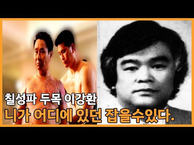 칠성파 두목 이강환 싸움실력, 야쿠자와 의형제, 그의일대기