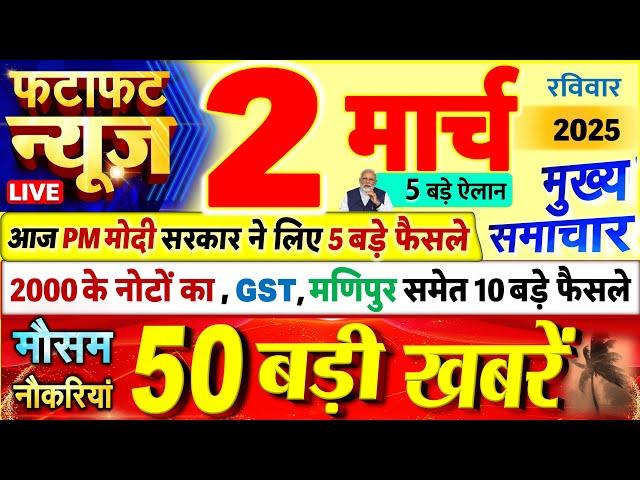 Today Breaking News ! आज 02 मार्च 2025 के मुख्य समाचार बड़ी खबरें, PM Modi, UP, Bihar, Delhi, SBI