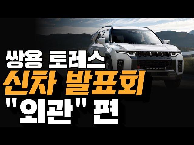 쌍용자동차 주관, 토레스 신차 발표회 "제 1부" - "외관" 편 #토레스