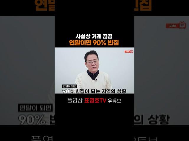 연말에는 90%가 빈집일거라니... #표영호tv #hug #전세대출 #빌라 #부동산 #부동산전망 #깡통전세