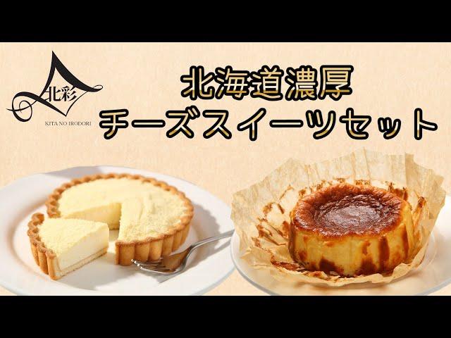 北海道濃厚チーズスイーツセット　(バスクチーズケーキ～十勝産カマンベールチーズ使用～&粉雪チーズタルト)