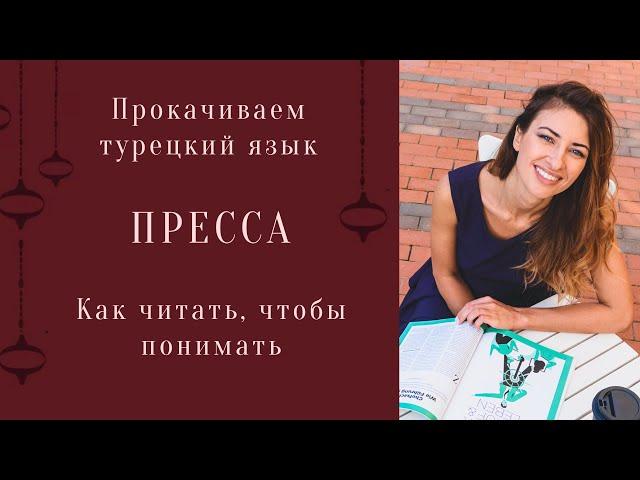 Прокачать турецкий язык. Пресса на турецком языке. Как читать на турецком, чтобы понимать. Лайфхаки