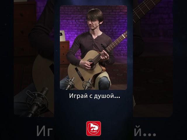 Играй с душой #classicalguitar #гитарадляначинающих #гитара