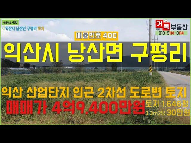 (거목400) !익산시 낭산면 구평리 익산 제3일반산업단지 인근 2차선도로변 활용도 다양한 토지 매매! [거목부동산 석쌤]