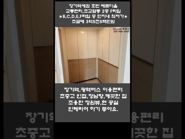 [방3개 있는 타입들 중 최저가]장기동 호반베르디움 514동 2층 25평 F타입 3억5천5백만원 #shorts #shortvideo #장기역 #아파트급매 #장기동 #초품아 #초급매