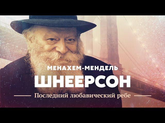 Menachem-Mendel Schneerson: The Last Lubavitcher Rebbe