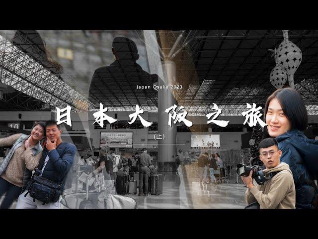 2023日本大阪紀錄（上）