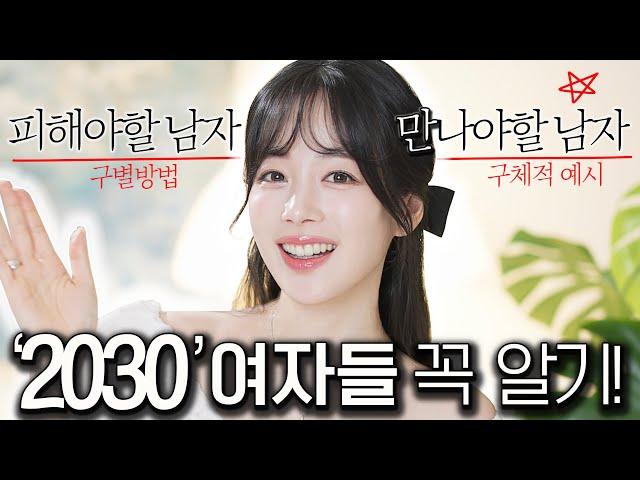 2030 필수시청️피해야할 남자 vs 만나야할 남자 알아보는 구체적인 방법(4050언니들도 경험담 풀어봐요! )