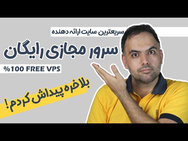 سرور مجازی رایگان | صد در صد رایگان | جایگزین هتزنر | بدون نیاز به ثبت نام و احراز هویت | free vps