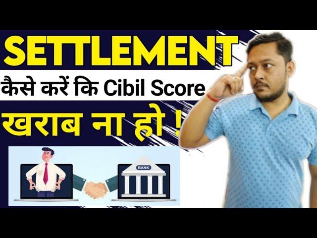 Settlement कैसे करें कि cibil score खराब ना हो ! | loan settlement without cibil score impact