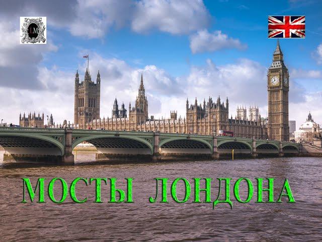 Мосты Лондона.Гуляем По Лондону. Поездка В Лондон. Интересные Места В  Лондоне.Отдых в Лондоне